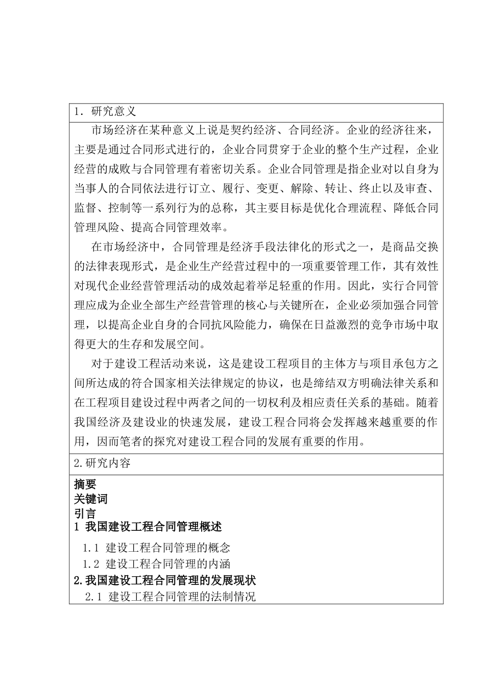 开题报告   浅谈建设工程合同管理存在的问题及对策分析研究  工商管理专业_第1页