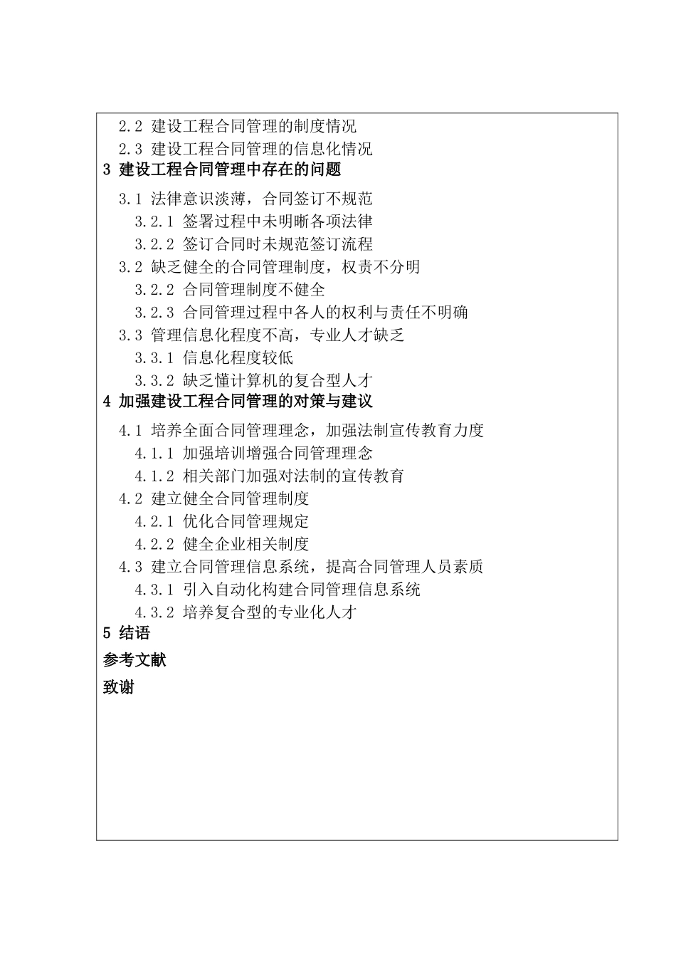 开题报告   浅谈建设工程合同管理存在的问题及对策分析研究  工商管理专业_第2页