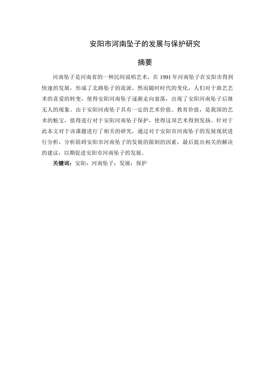 安阳市河南坠子的发展与保护研究分析   文化产业管理专业_第1页