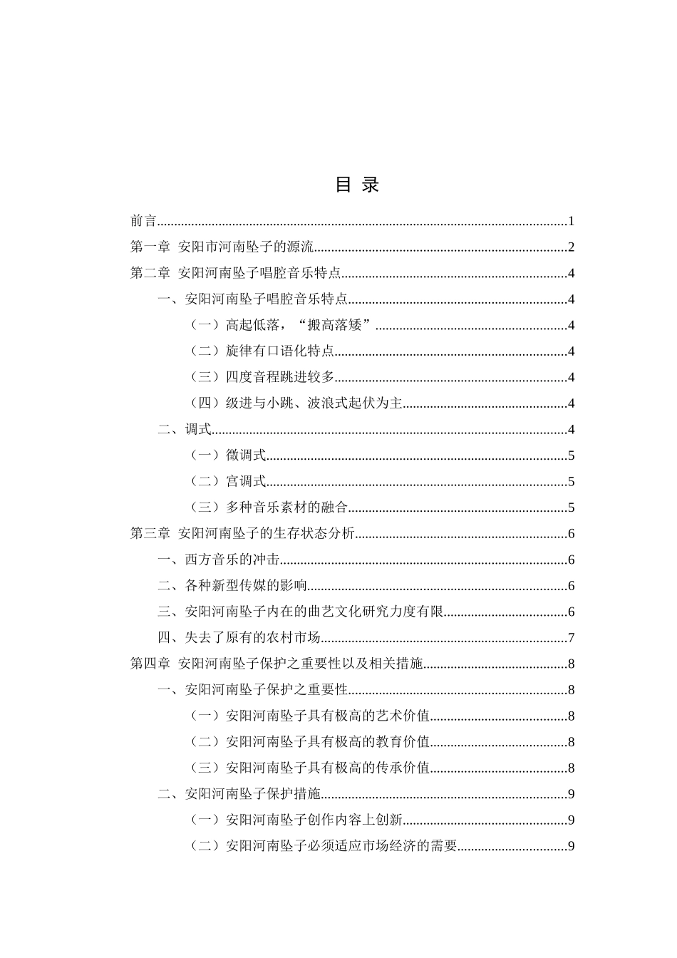 安阳市河南坠子的发展与保护研究分析   文化产业管理专业_第3页