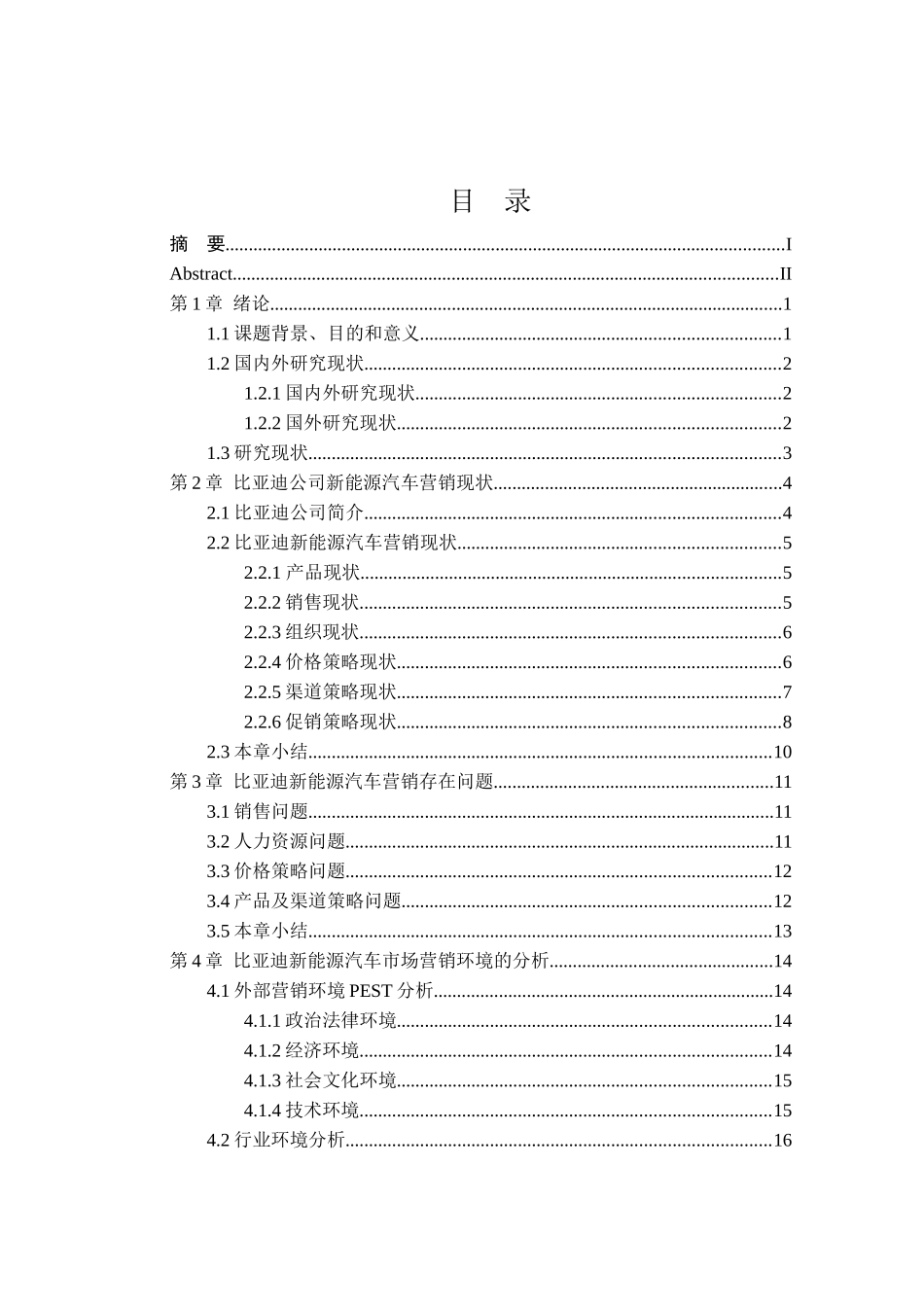 比亚迪新能源汽车营销分析研究   工商管理专业_第3页
