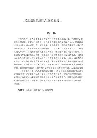 比亚迪新能源汽车营销分析研究   工商管理专业