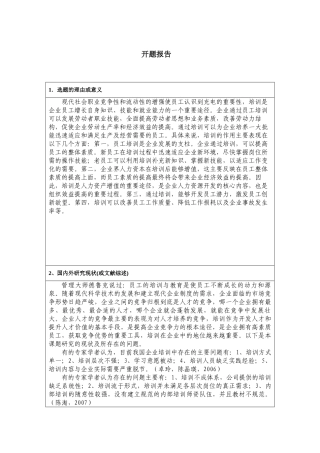 开题报告   人力资源管理专业 苏州天地华宇员工培训存在问题及其对策研究分析