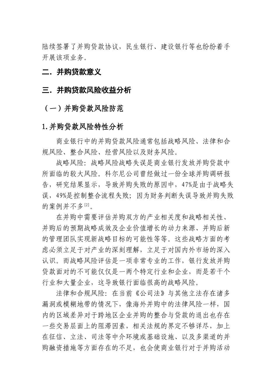 并购贷款和银行风险控制研究分析 工商管理专业_第3页