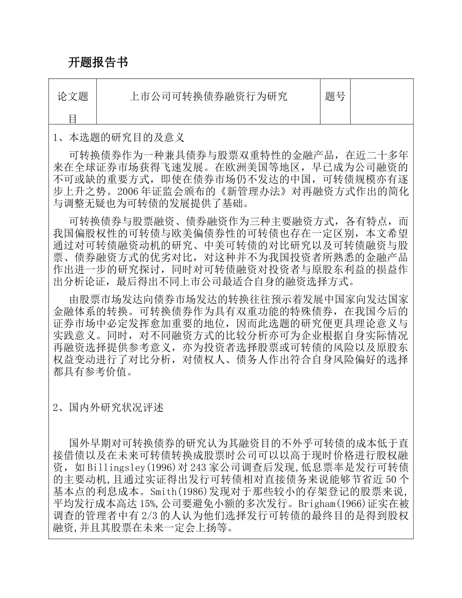 开题报告   上市公司可转换债券融资行为研究分析  财务会计学专业_第1页