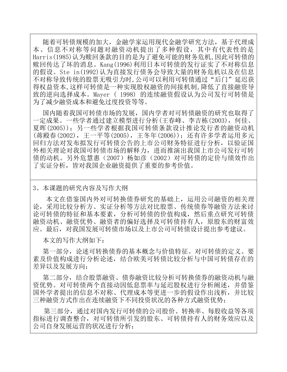 开题报告   上市公司可转换债券融资行为研究分析  财务会计学专业_第2页