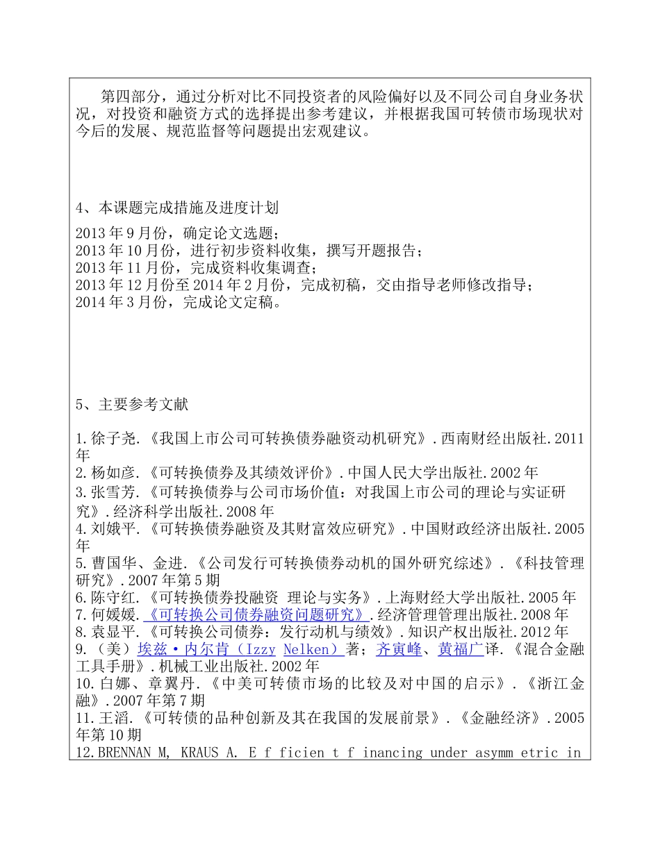 开题报告   上市公司可转换债券融资行为研究分析  财务会计学专业_第3页