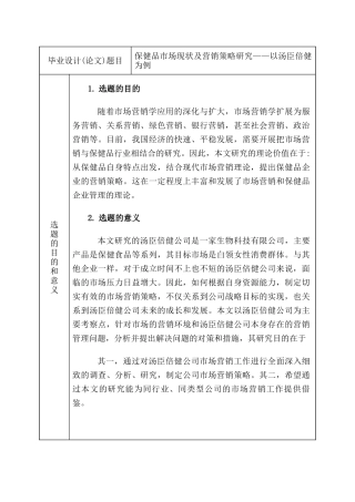 开题报告   市场营销专业  保健品市场现状及营销策略研究分析——以汤臣倍健为例
