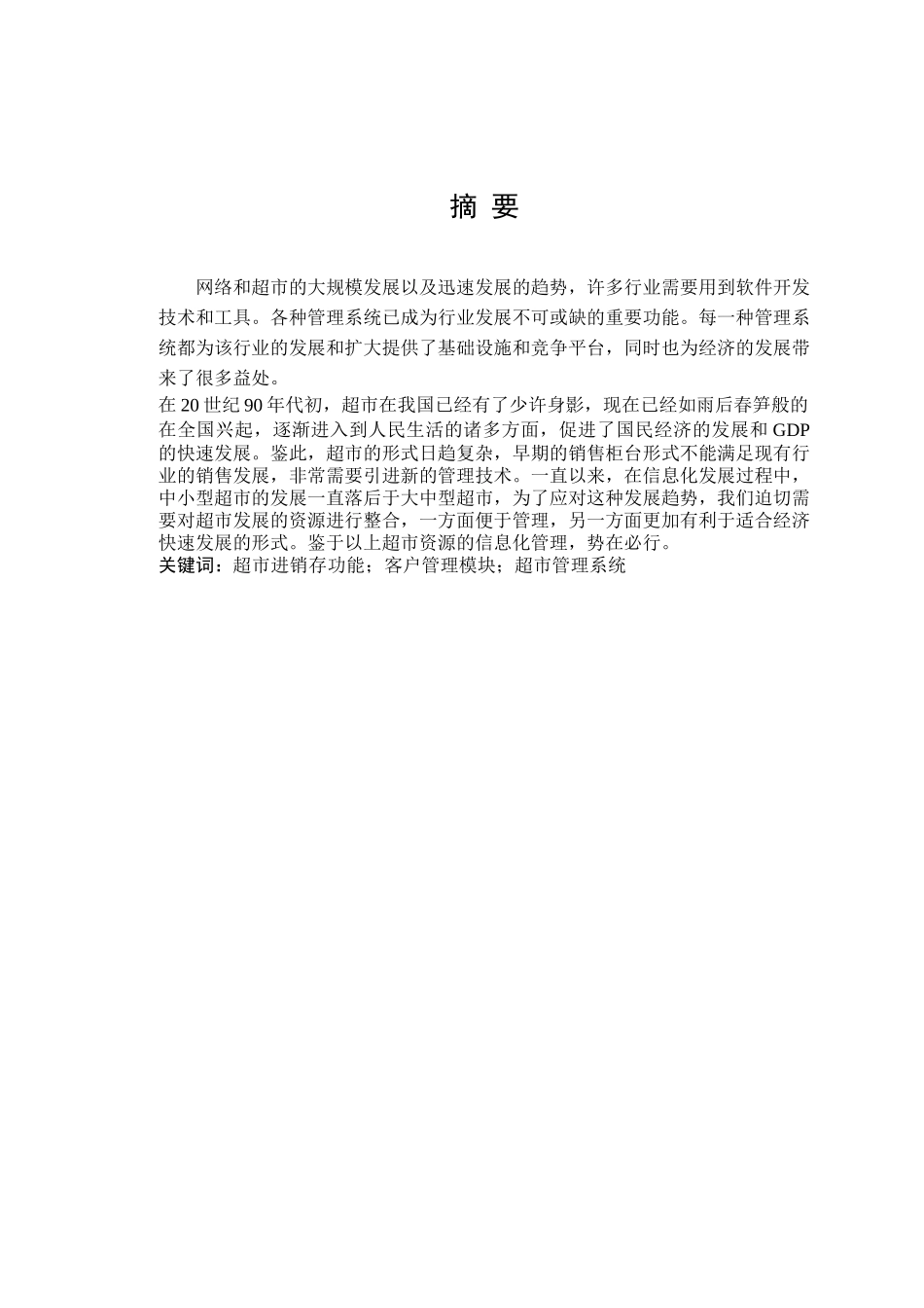 超市管理系统设计和实现   计算机科学与技术专业_第1页