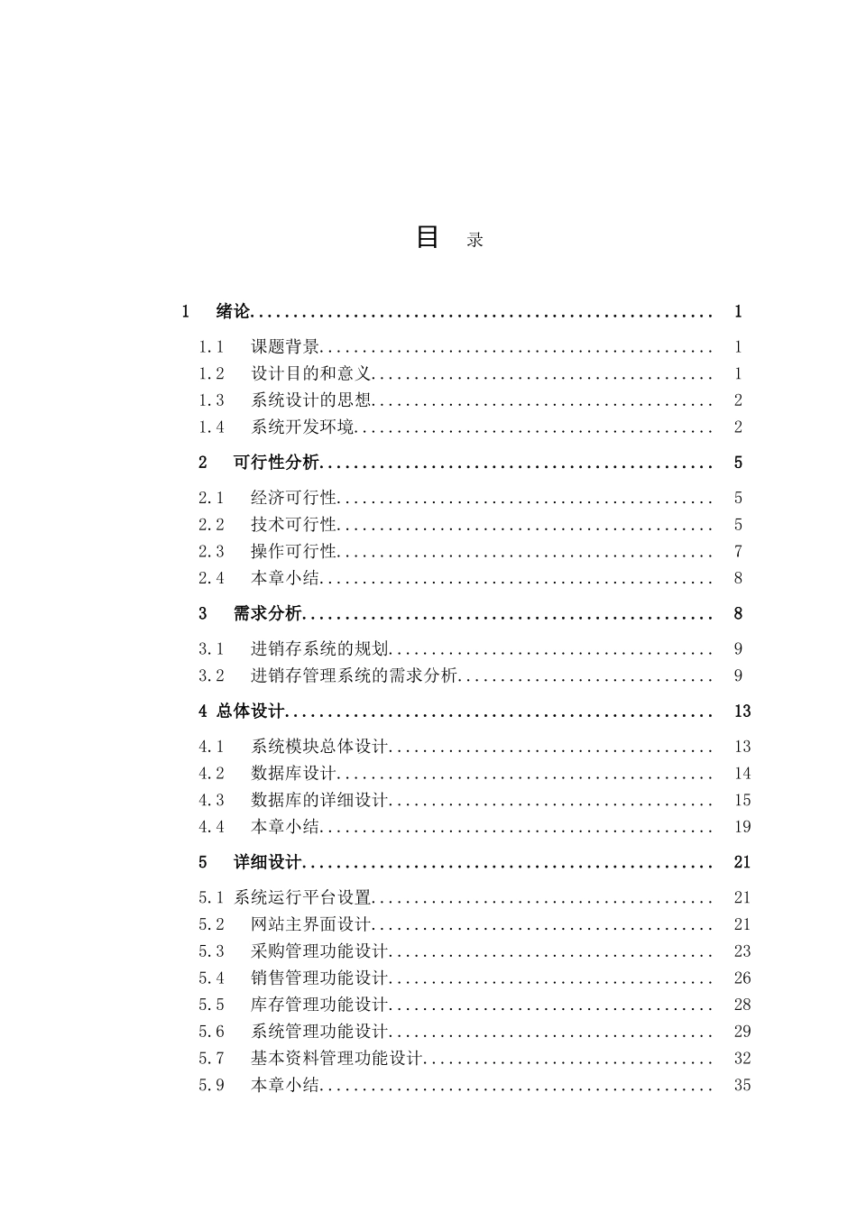 超市管理系统设计和实现   计算机科学与技术专业_第3页