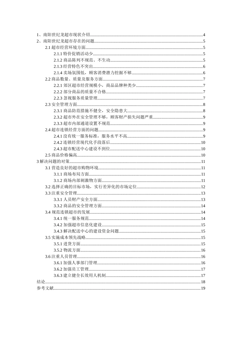 超市经营中存在的问题及对策分析研究   工商管理专业_第3页