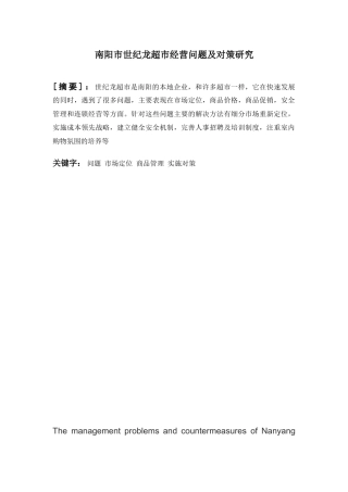 超市经营中存在的问题及对策分析研究   工商管理专业