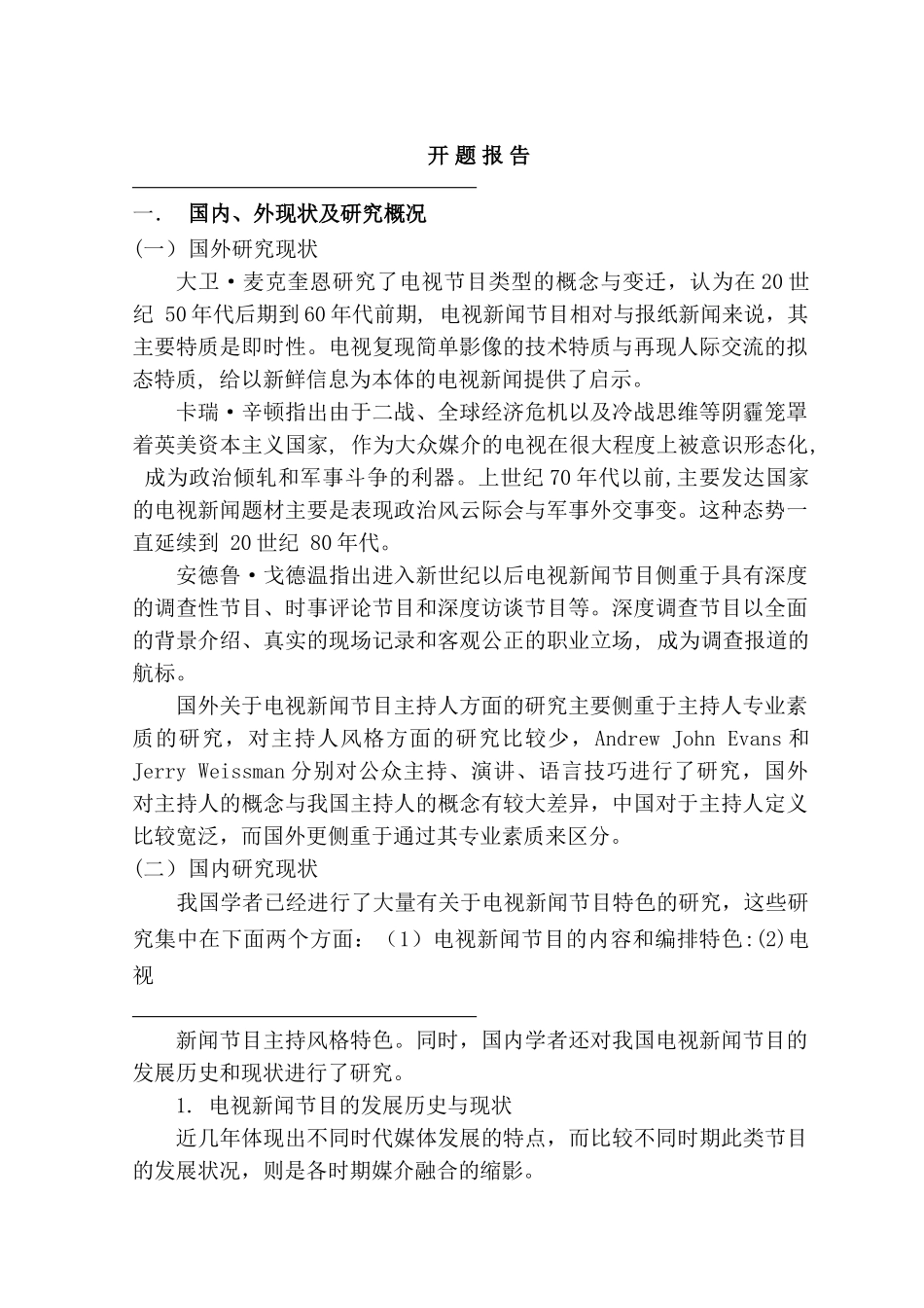 开题报告   影视编导专业 改版后的电视新闻节目《东方时空》特色分析研究_第1页