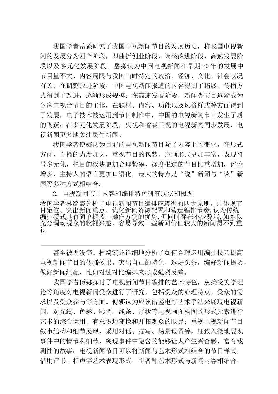 开题报告   影视编导专业 改版后的电视新闻节目《东方时空》特色分析研究_第2页