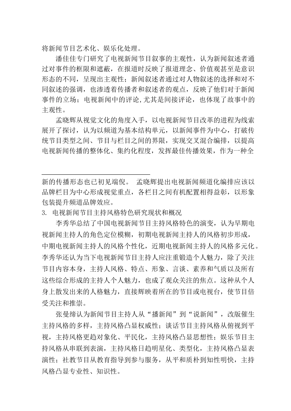 开题报告   影视编导专业 改版后的电视新闻节目《东方时空》特色分析研究_第3页