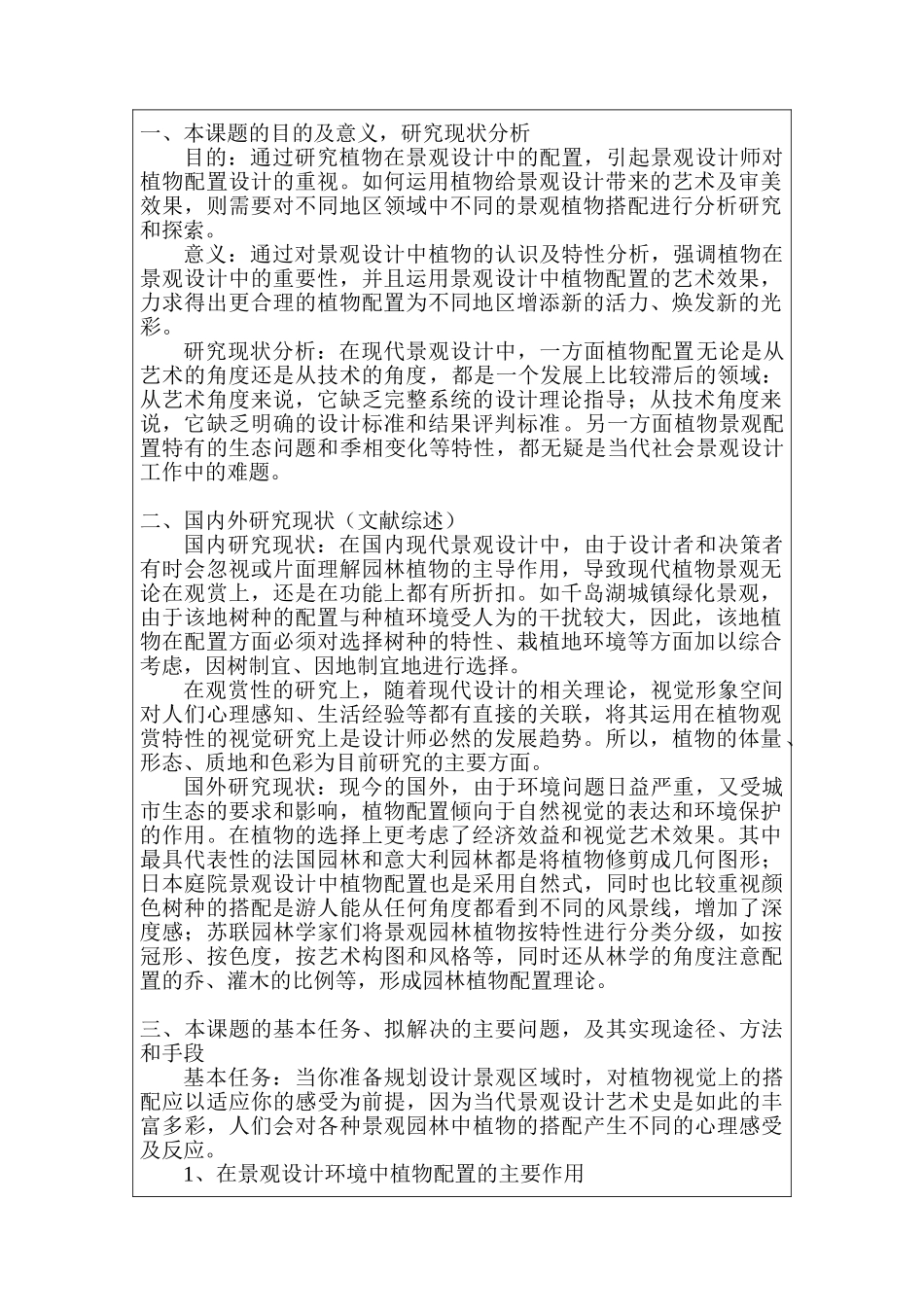 开题报告   园林艺术专业  浅谈植物在景观设计中的配置分析研究_第2页