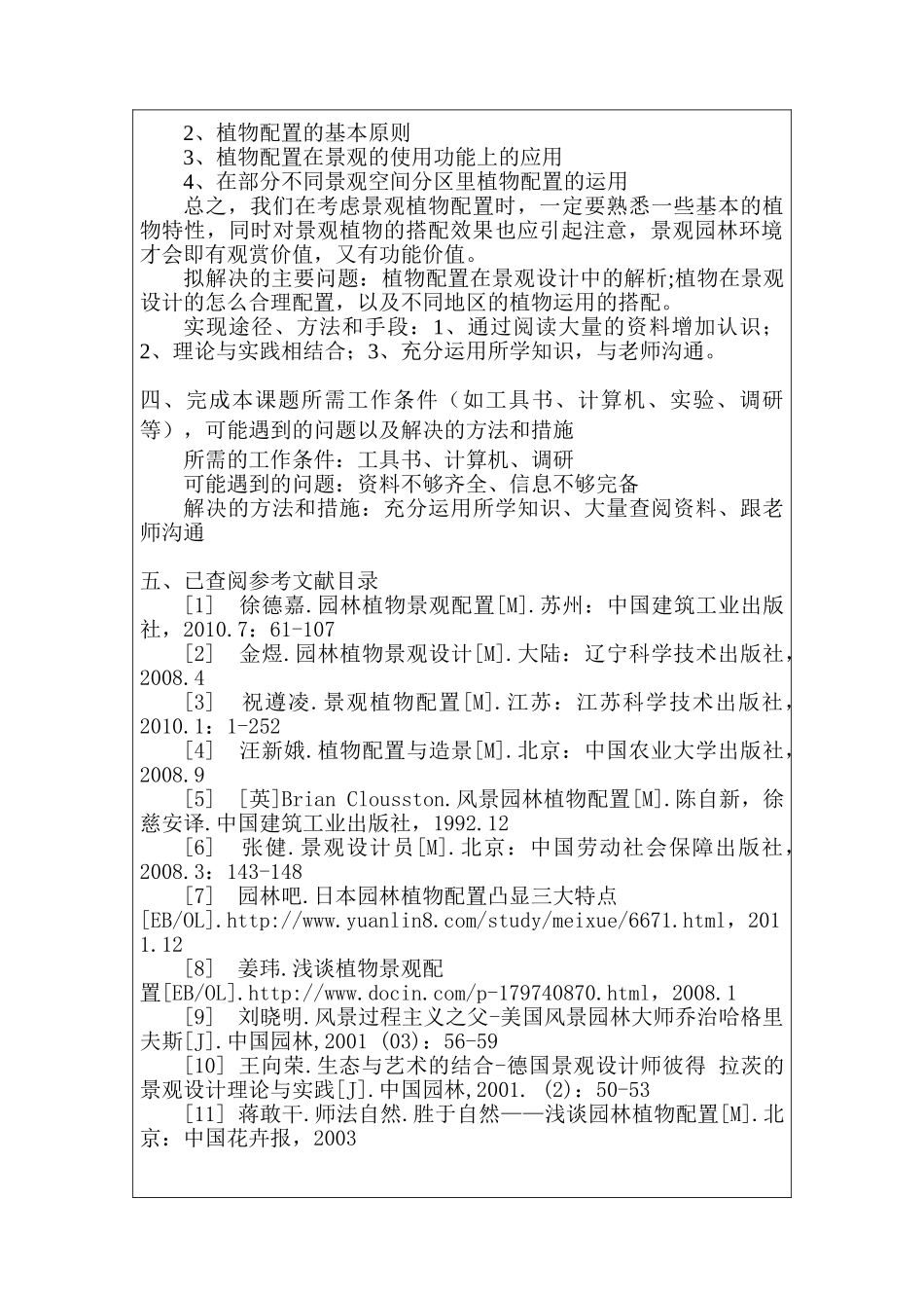 开题报告   园林艺术专业  浅谈植物在景观设计中的配置分析研究_第3页
