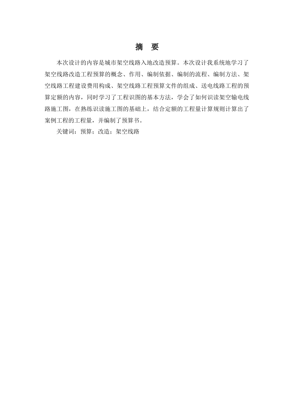 城市架空线路入地改造预算方案设计和实现  电气工程自动化专业_第3页
