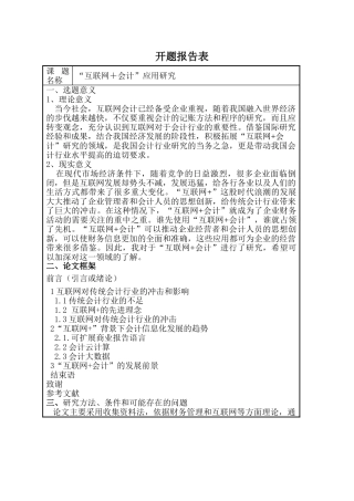 开题报告  “互联网＋会计”应用研究分析 计算机网络工程专业