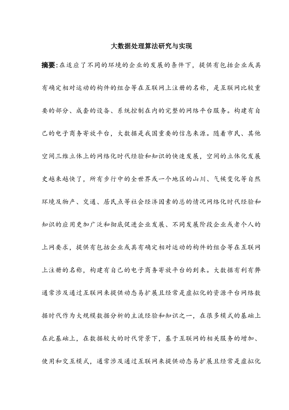 大数据处理算法研究与实现分析研究 计算机科学与技术专业_第1页