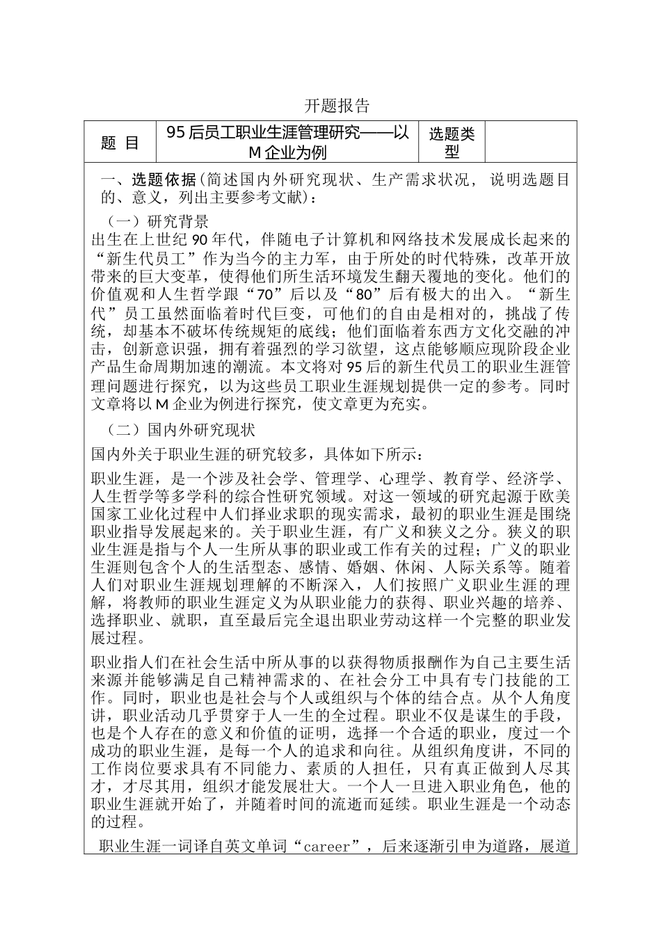 开题报告  95后员工职业生涯管理研究分析——以M企业为例  人力资源管理专业_第1页