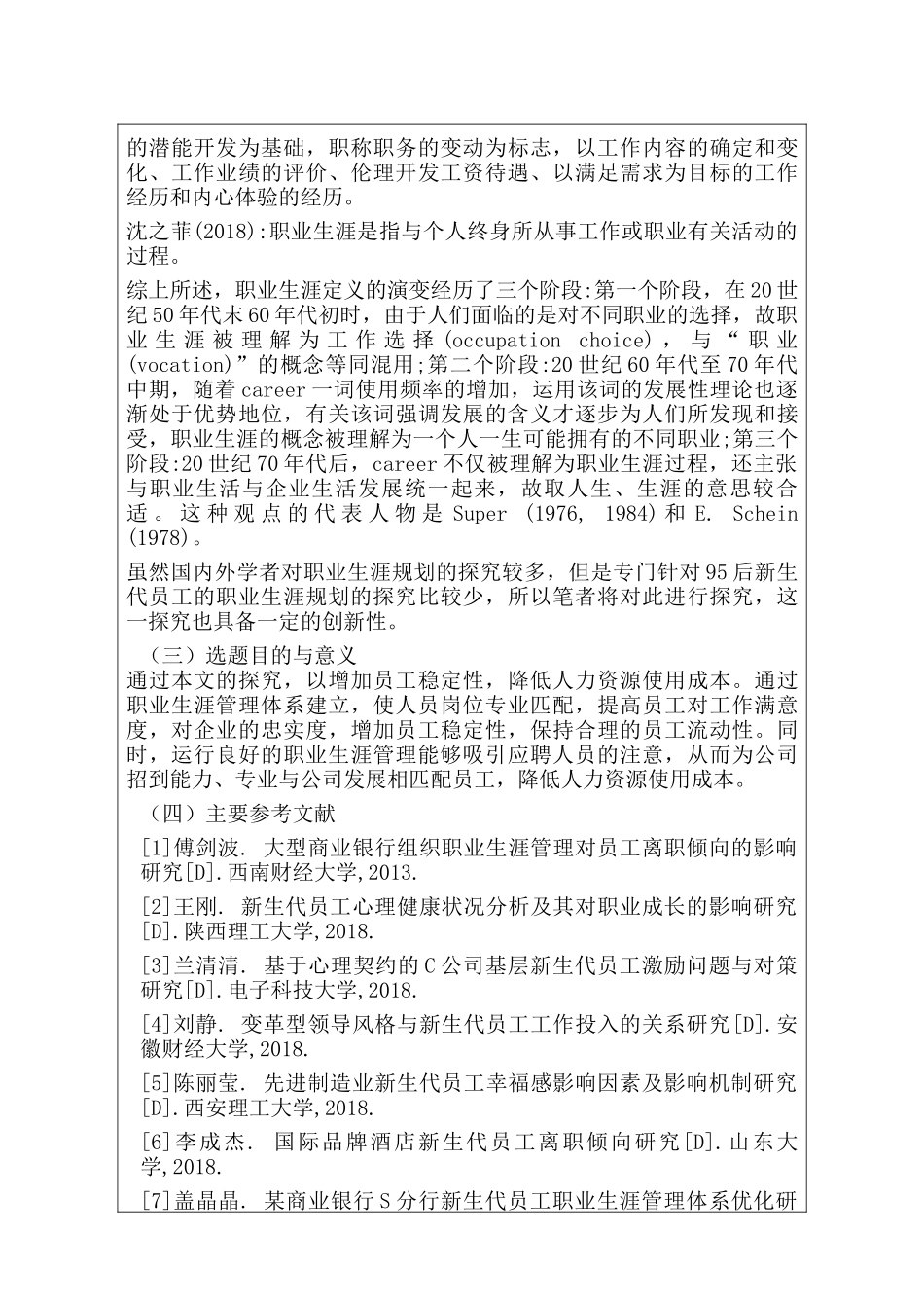 开题报告  95后员工职业生涯管理研究分析——以M企业为例  人力资源管理专业_第3页