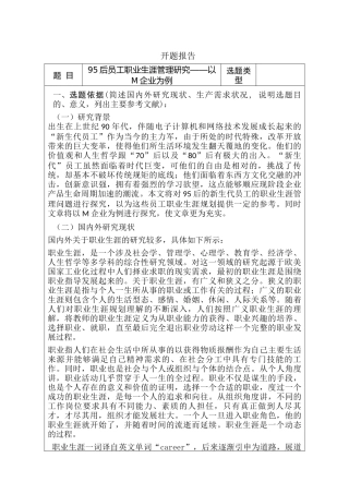开题报告  95后员工职业生涯管理研究分析——以M企业为例  人力资源管理专业