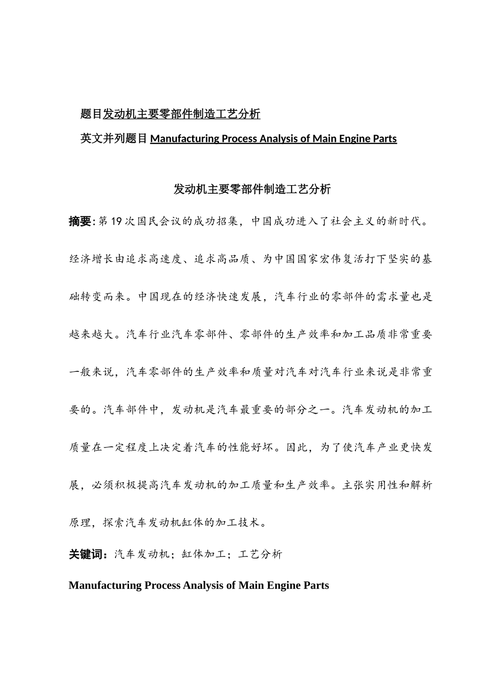 发动机主要零部件制造工艺分析研究  机械制造专业_第1页