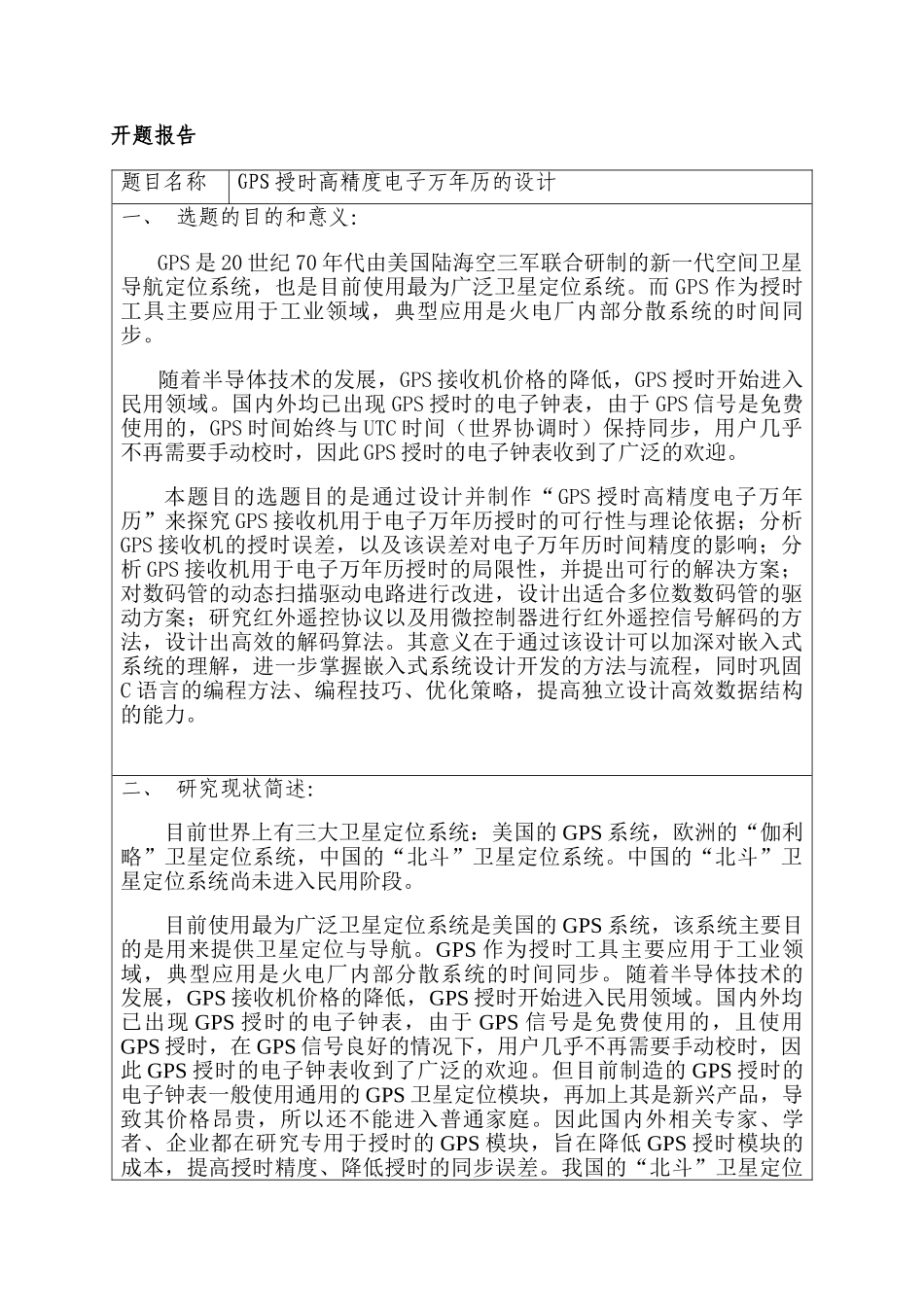 开题报告  GPS授时高精度电子万年历的设计和实现 计算机科学与技术专业_第1页