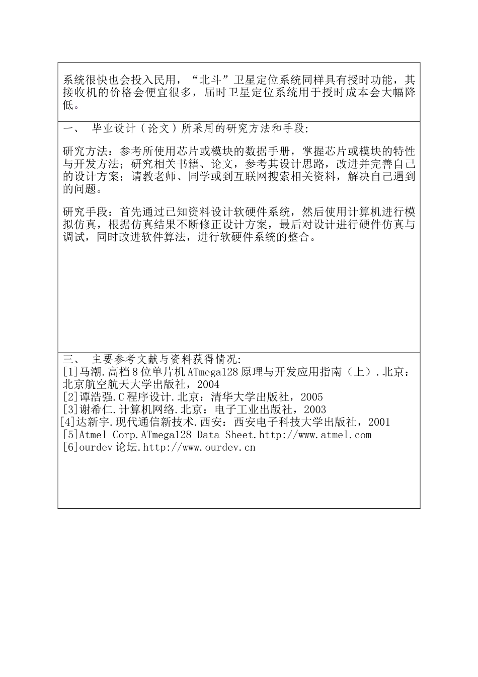 开题报告  GPS授时高精度电子万年历的设计和实现 计算机科学与技术专业_第2页