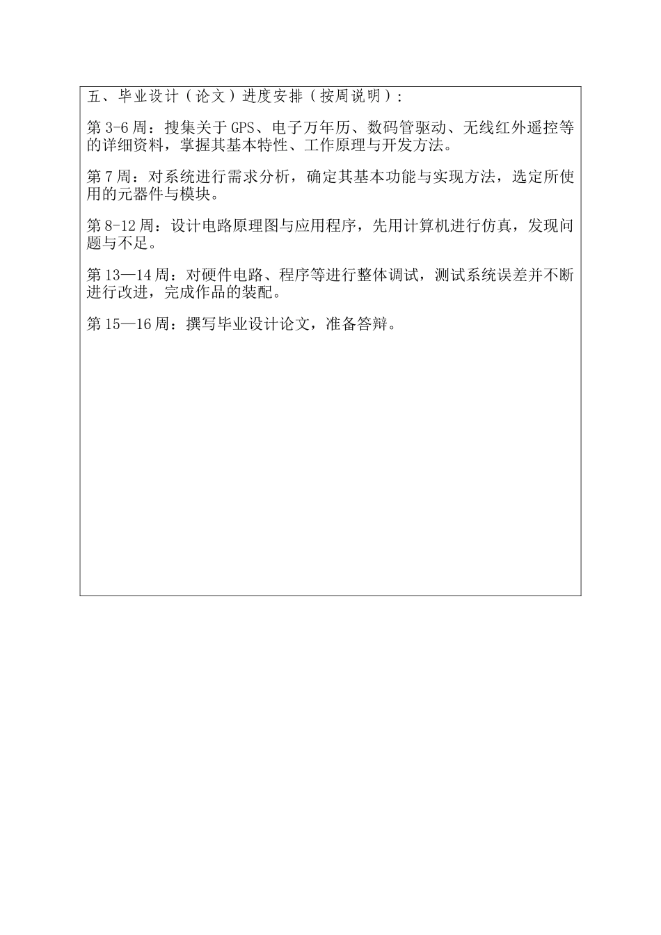 开题报告  GPS授时高精度电子万年历的设计和实现 计算机科学与技术专业_第3页