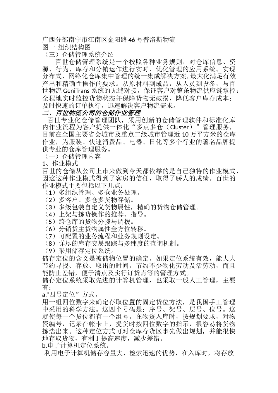 关于百世物流科技有限公司广西分公司仓储管理调查报告分析研究  物流管理专业_第2页