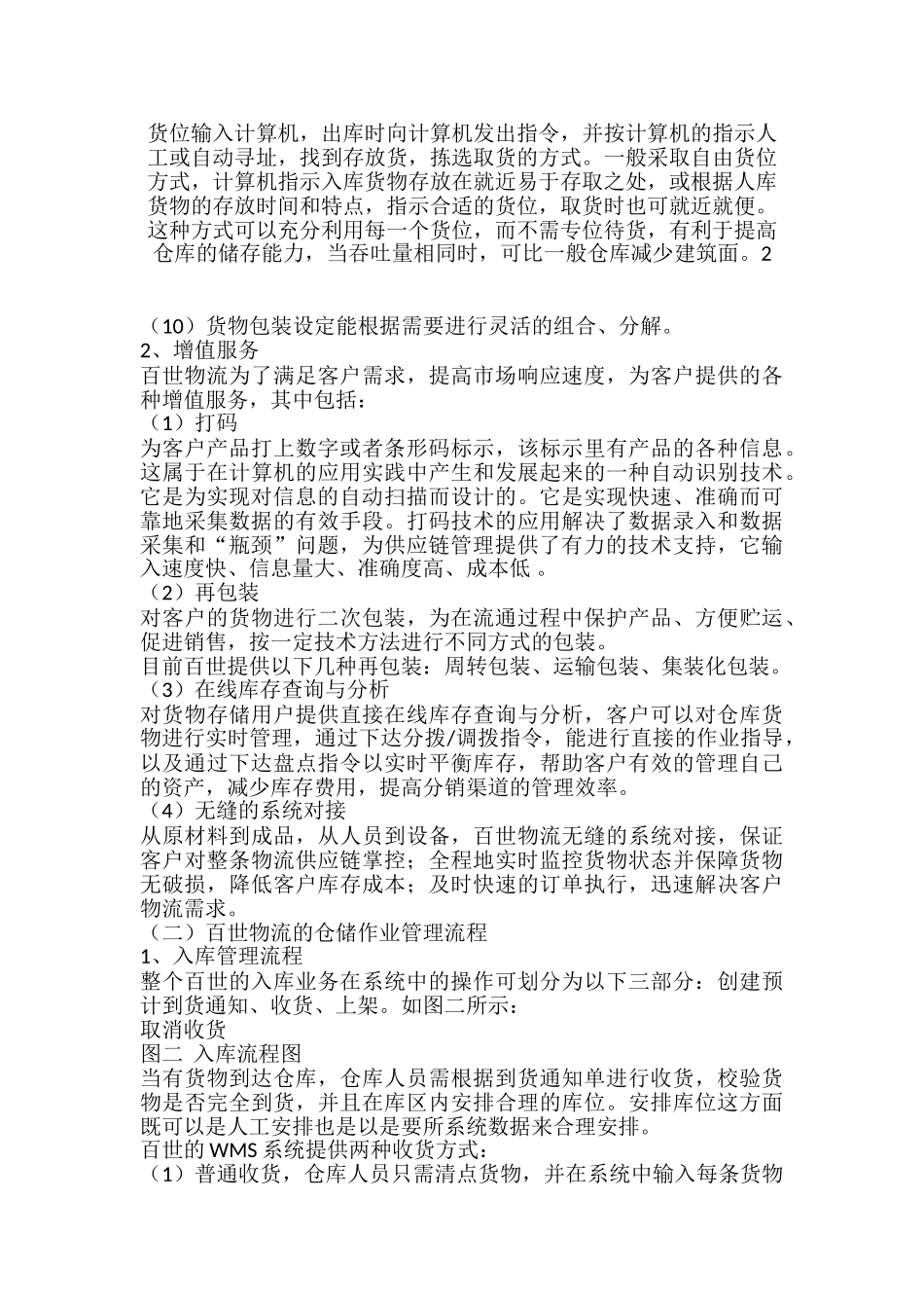 关于百世物流科技有限公司广西分公司仓储管理调查报告分析研究  物流管理专业_第3页