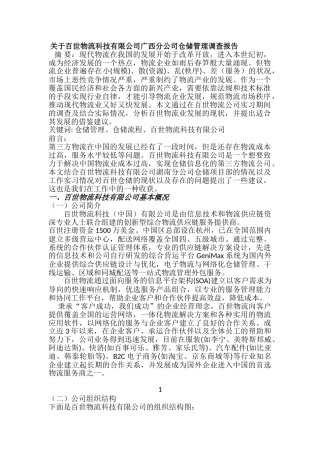 关于百世物流科技有限公司广西分公司仓储管理调查报告分析研究  物流管理专业