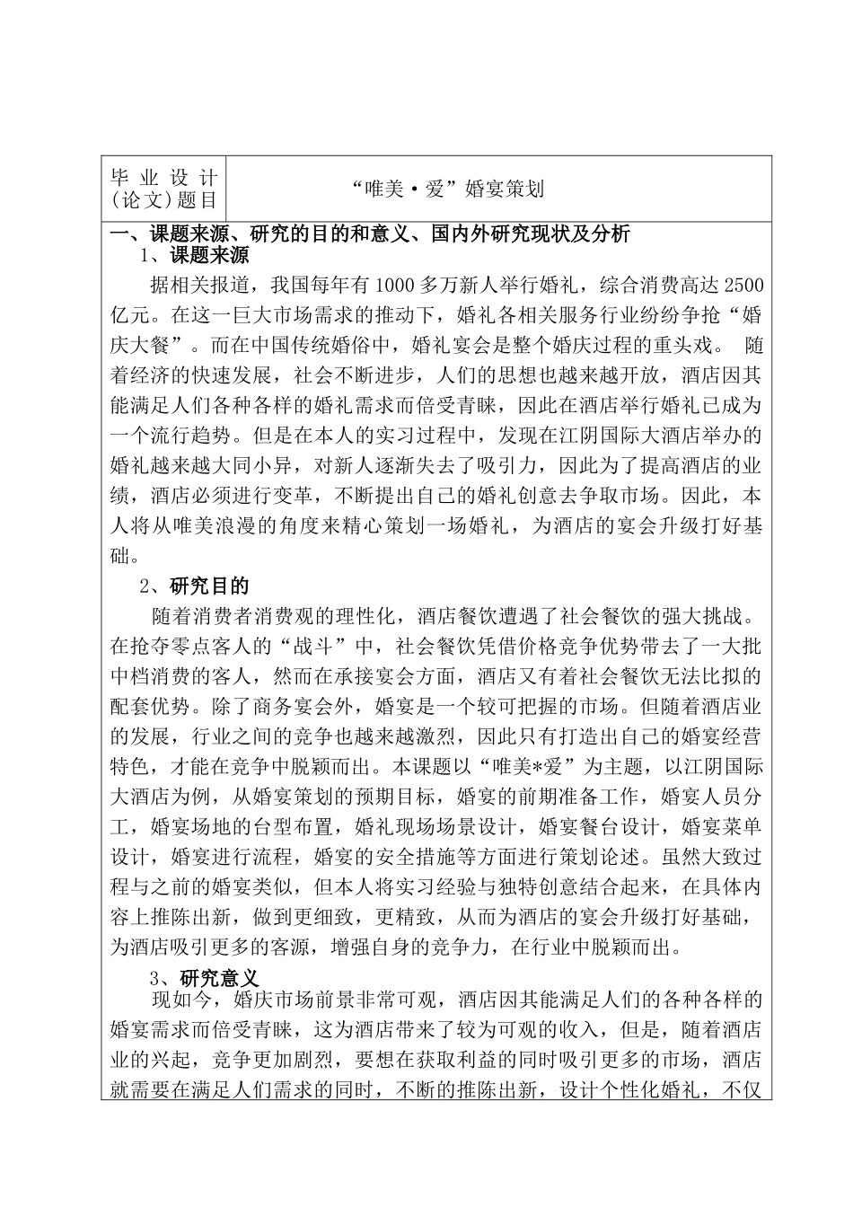 开题报告  包装设计专业   “唯美·爱”婚宴策划_第1页