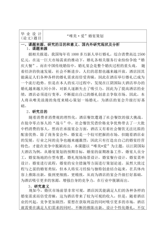 开题报告  包装设计专业   “唯美·爱”婚宴策划