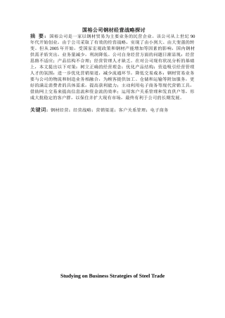 国裕公司钢材经营战略探讨分析研究 工商管理专业