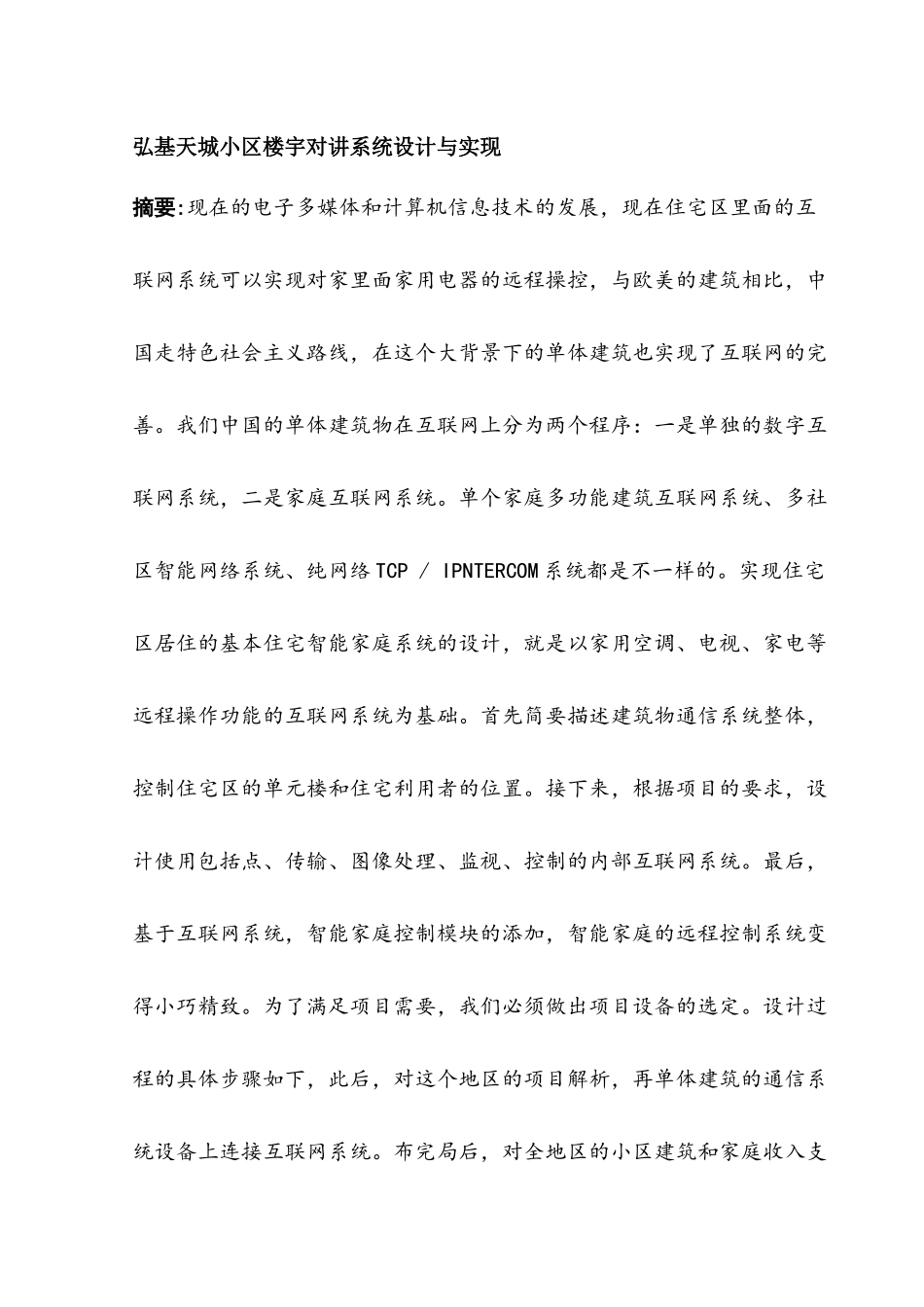 弘基天城小区楼宇对讲系统设计与实现分析研究  电信工程管理专业_第1页