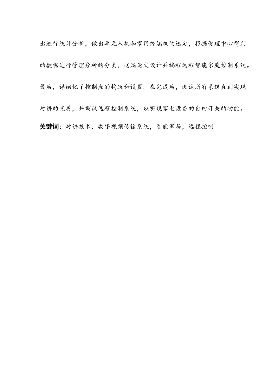 弘基天城小区楼宇对讲系统设计与实现分析研究  电信工程管理专业_第2页