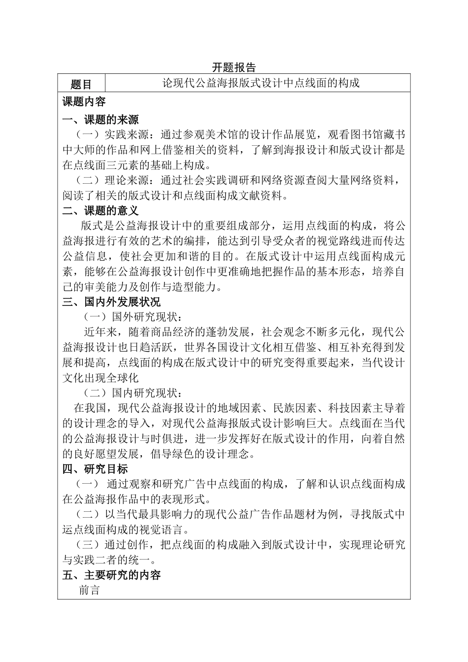 开题报告  包装设计专业  论现代公益海报版式设计中点线面的构成分析研究_第1页