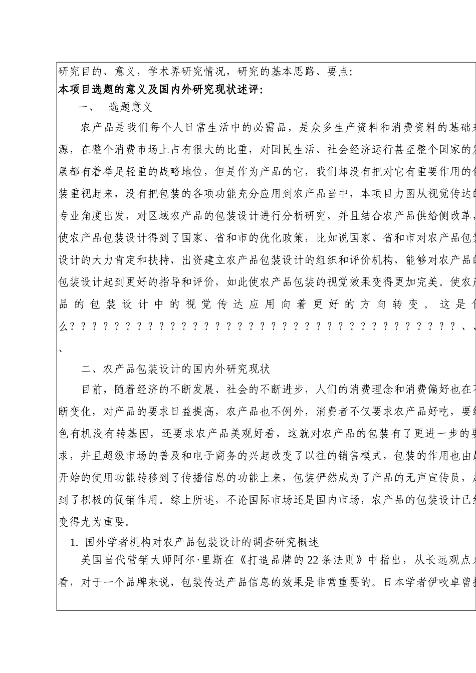 开题报告  包装设计专业  提高区域性农产品包装形象设计的研究分析——以浙江中部为例_第2页