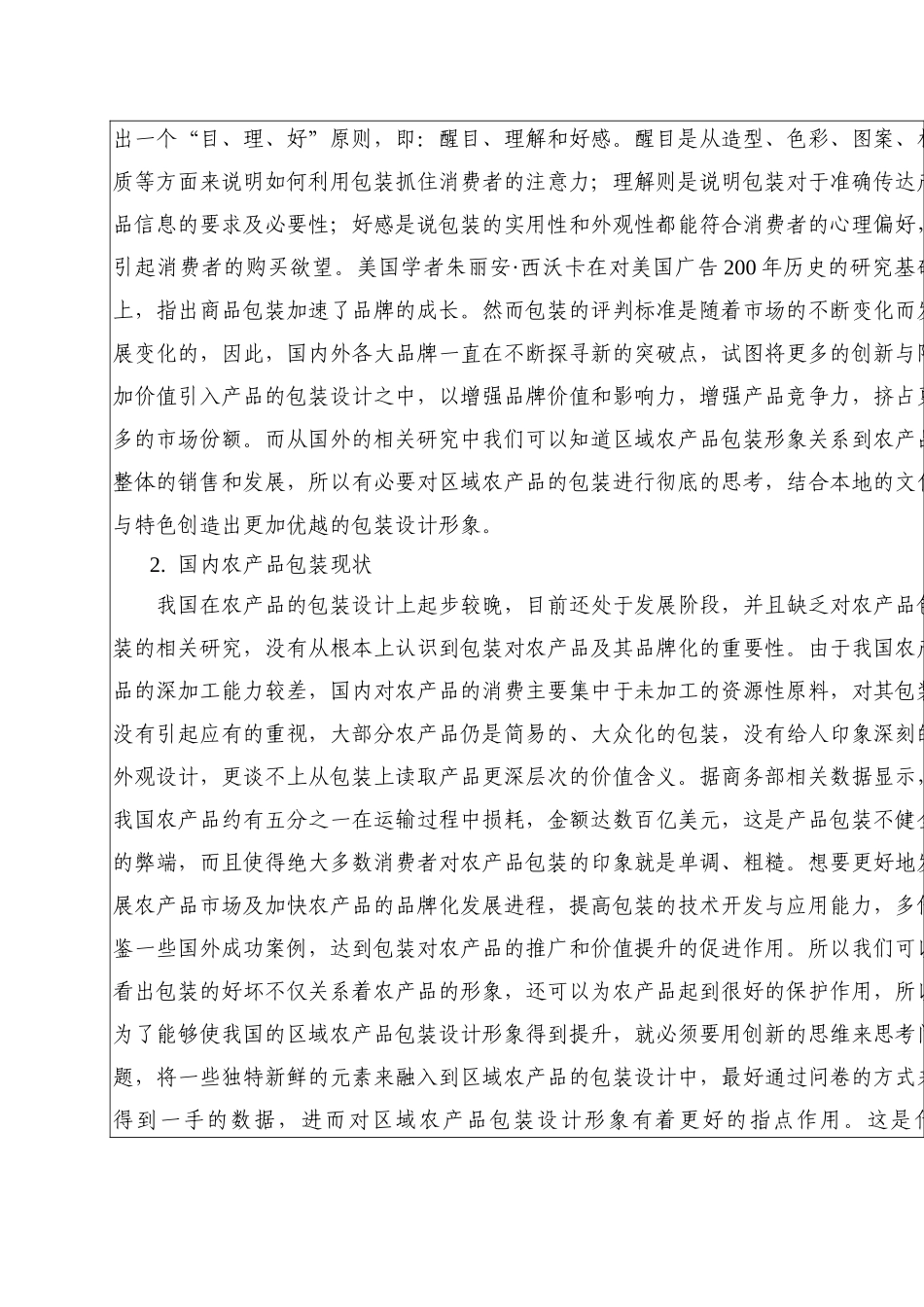 开题报告  包装设计专业  提高区域性农产品包装形象设计的研究分析——以浙江中部为例_第3页