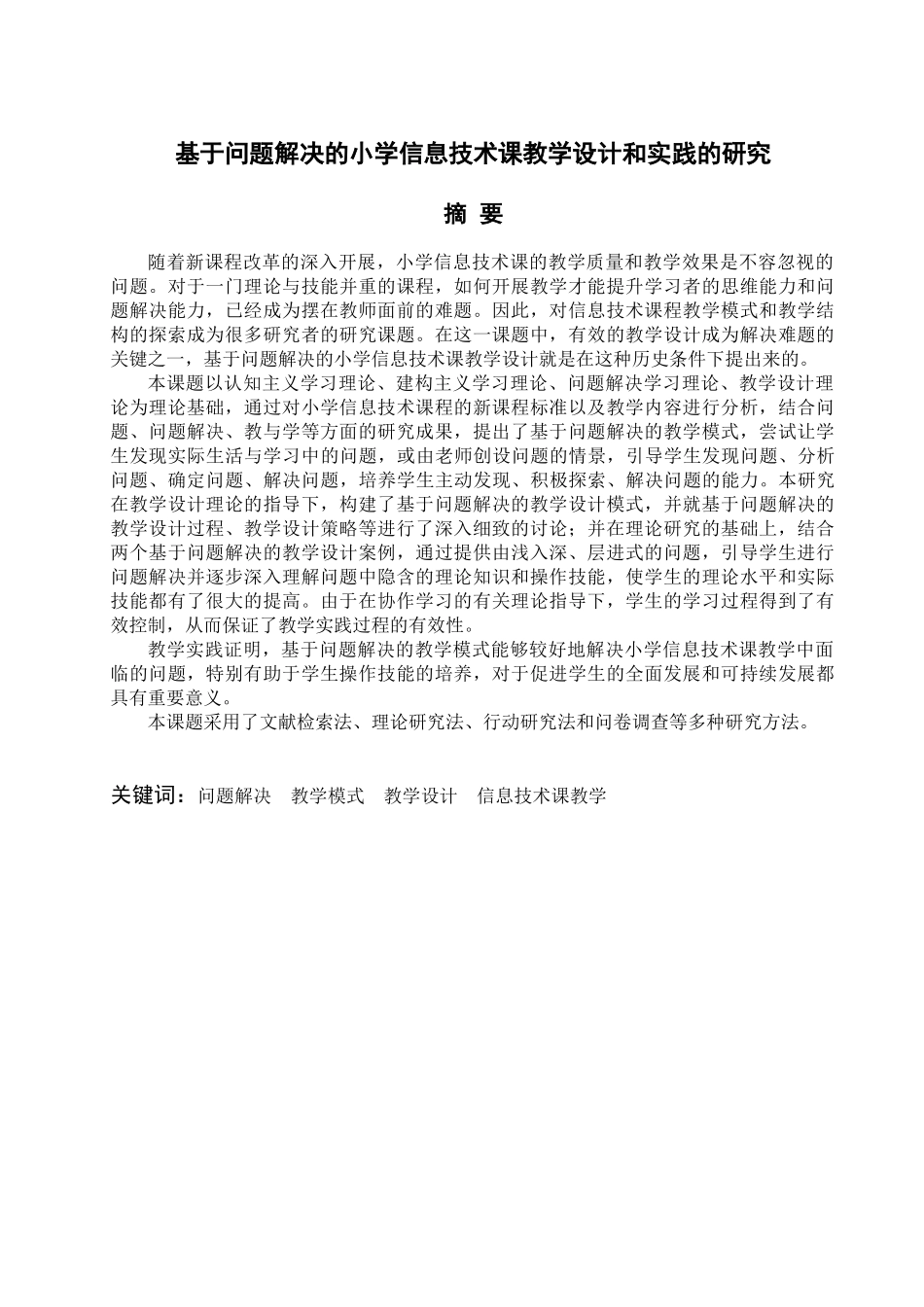 基于问题解决的小学信息技术课教学设计和实践的研究分析  教育教学专业_第1页