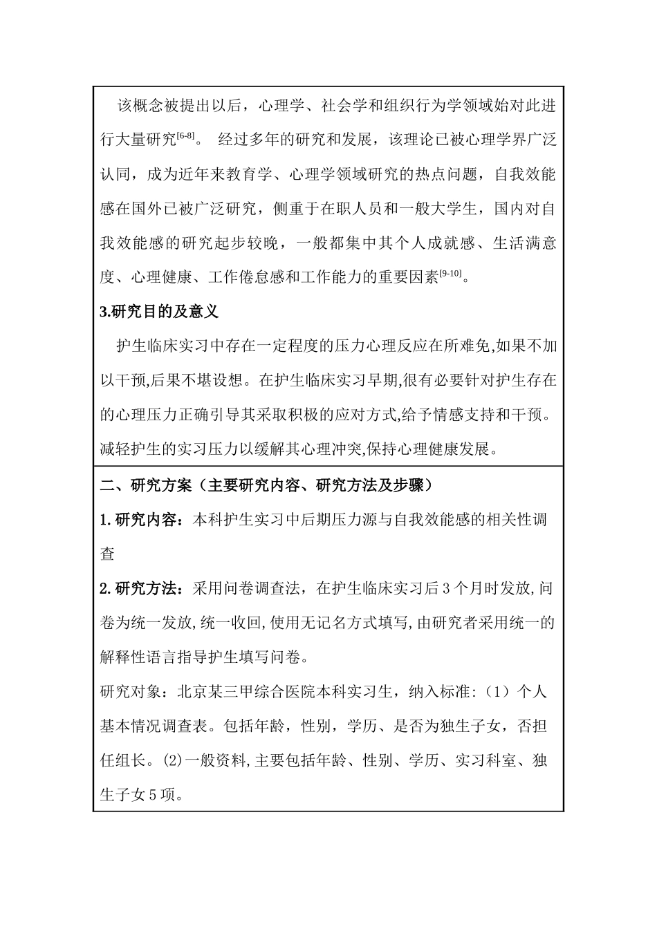 开题报告  本科护生实习中后期压力源与自我效能感的相关调查分析研究  高级护理专业_第2页