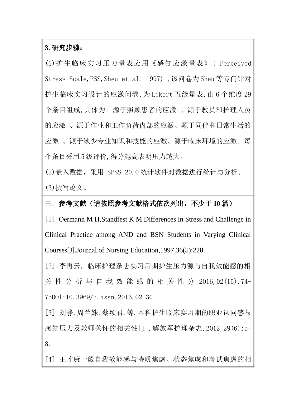 开题报告  本科护生实习中后期压力源与自我效能感的相关调查分析研究  高级护理专业_第3页