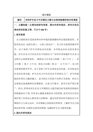 开题报告  本科护生实习中后期压力源与自我效能感的相关调查分析研究  高级护理专业