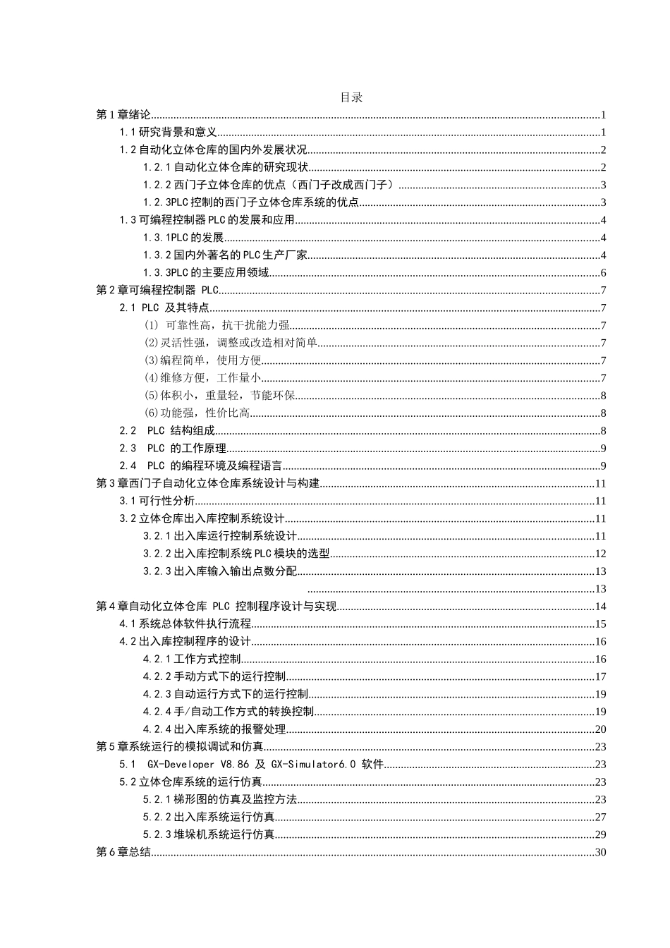 基于西门子S71215的立体仓库PLC控制系统的设计和实现  电气工程自动化专业_第3页