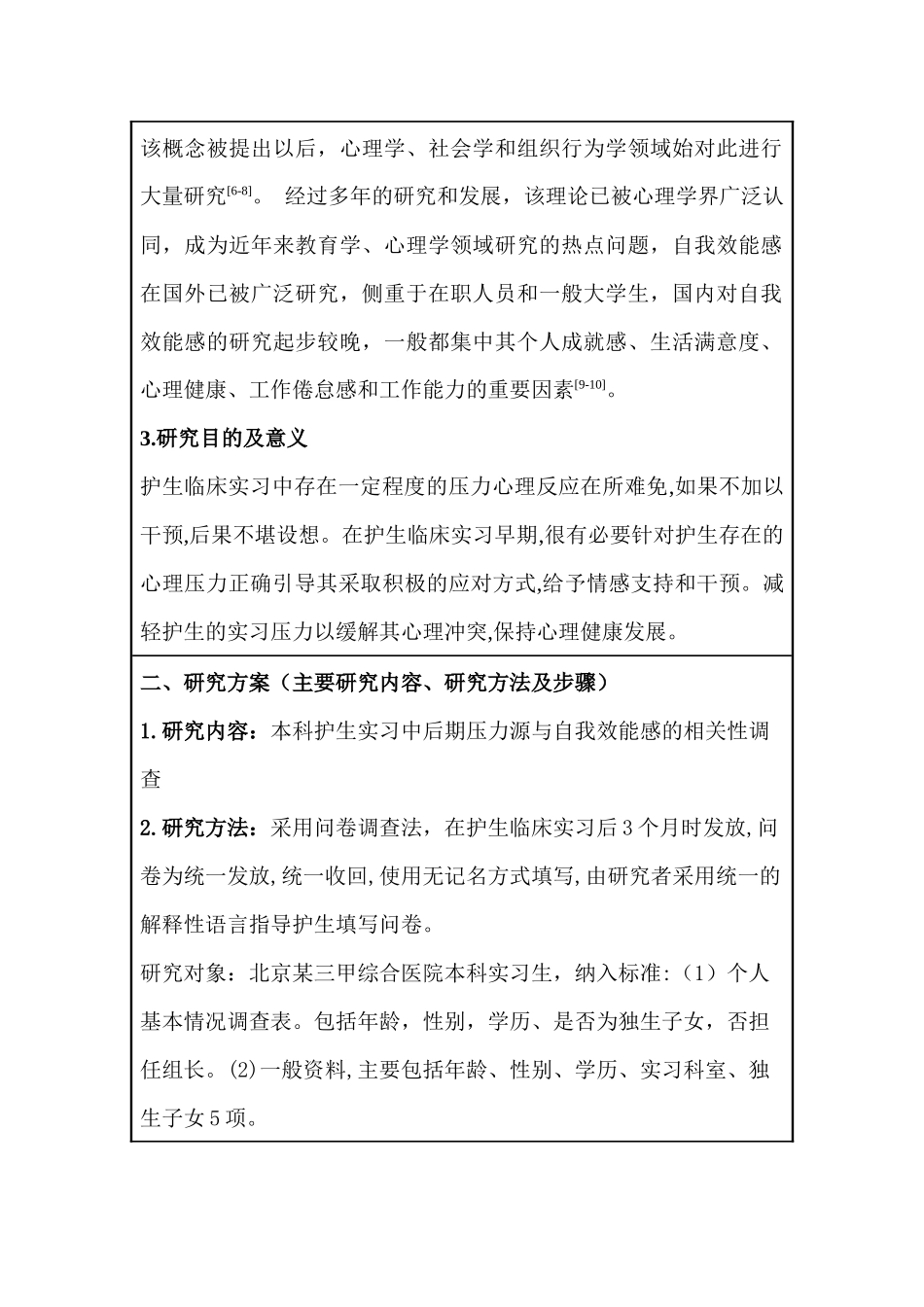 开题报告  本科护生实习中后期压力源与自我效能感的相关性调查  护理学专业_第2页