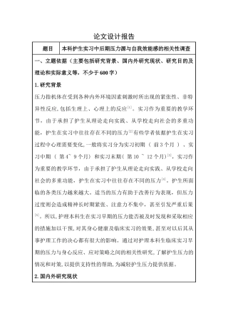 开题报告  本科护生实习中后期压力源与自我效能感的相关性调查  护理学专业