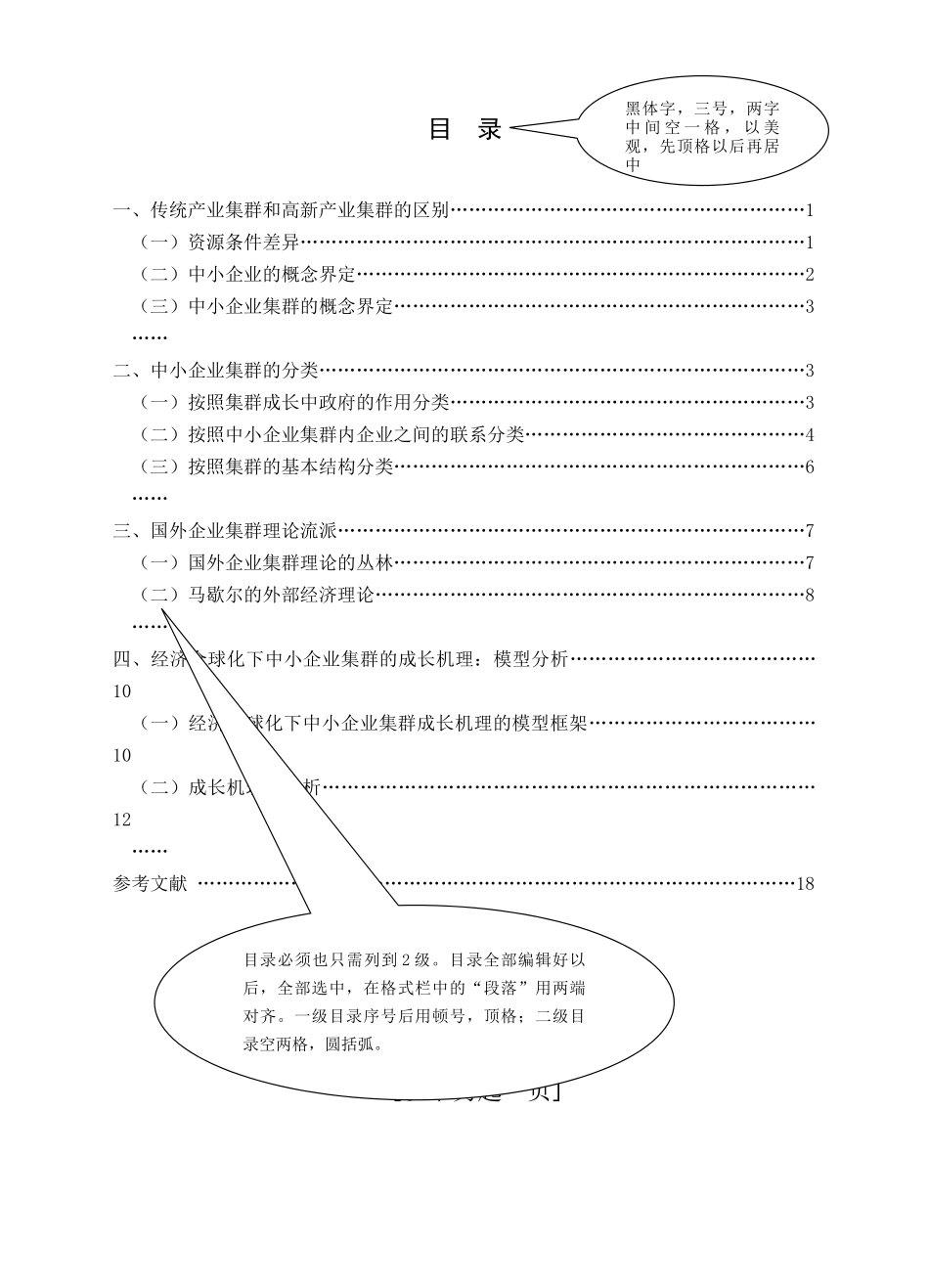 经济全球化下我国传统产业集群创新研究模板格式    工商管理专业_第2页
